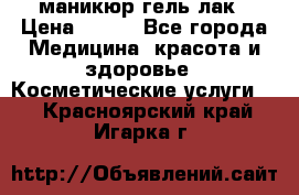 маникюр гель лак › Цена ­ 900 - Все города Медицина, красота и здоровье » Косметические услуги   . Красноярский край,Игарка г.